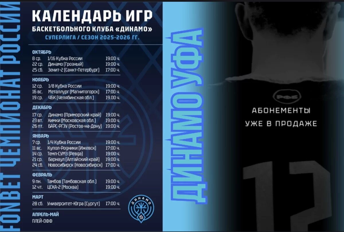    Владельцы абонементов на матчи БК «Динамо-Уфа» получат много бонусов