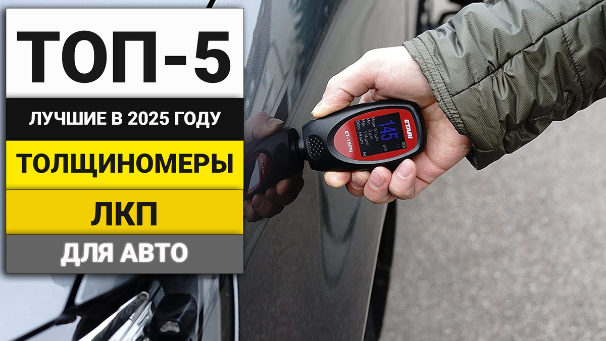 Лучшие толщиномеры лакокрасочного покрытия | ТОП-5 в 2025 году