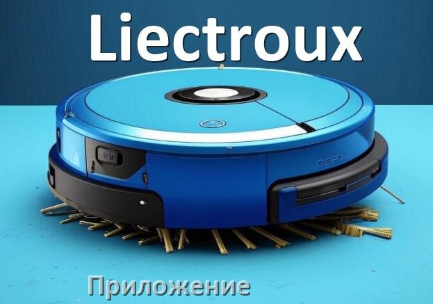 
Приложение для робота пылесоса Liectroux на Android и iPhone для управления, подключения, настройки