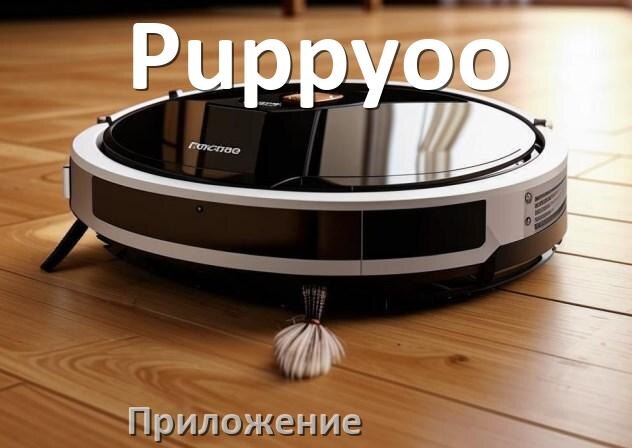 
Приложение для робота пылесоса Puppyoo на Android и iPhone для управления, подключения, настройки