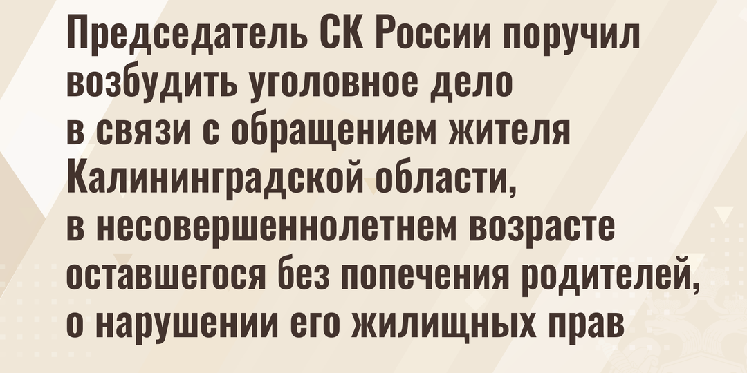 Председатель СК России поручил возбудить уголовное дело в связи с обращением жителя Калининградской области