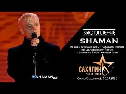 Пронзительное выступление Шамана на концерте "Сахалин - время героев"