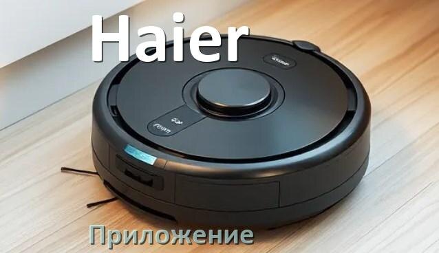 
Приложение для робота пылесоса Haier на Android и iPhone для подключения, настройки, управления