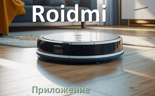 
Приложение для робота пылесоса Roidmi на Android и iPhone для управления, настройки, подключения