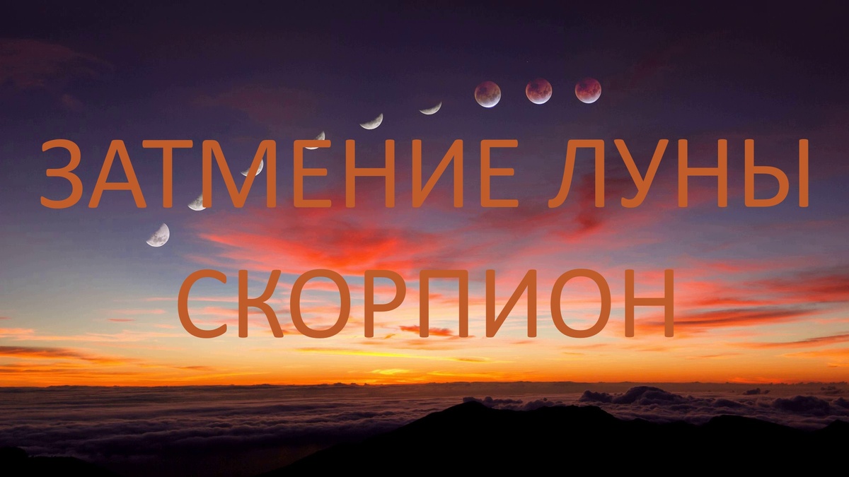 Затмение Луны в Рыбах. Фото ru.pinterest.com