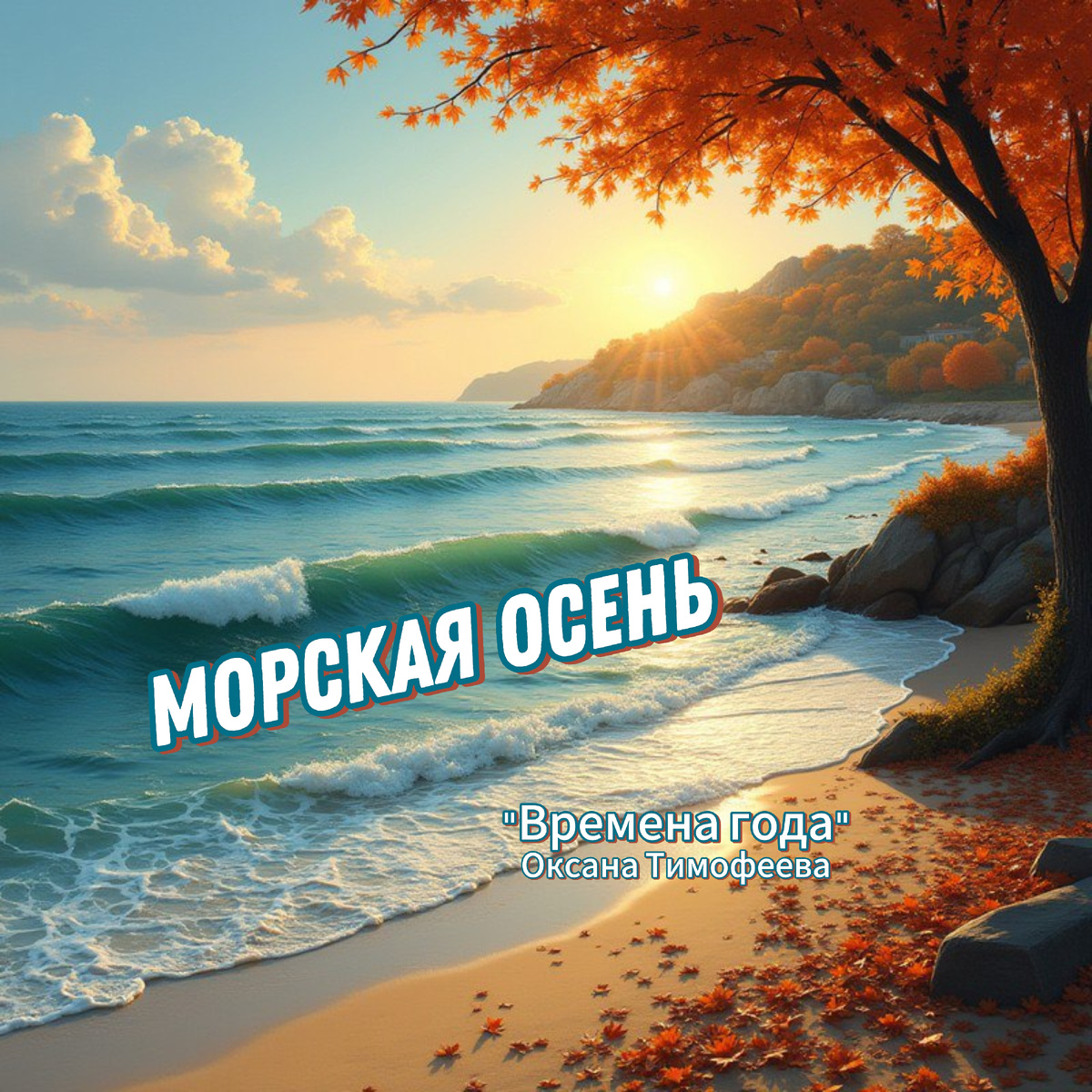 Морская осень (Альбом "Времена года". Оксана Тимофеева.