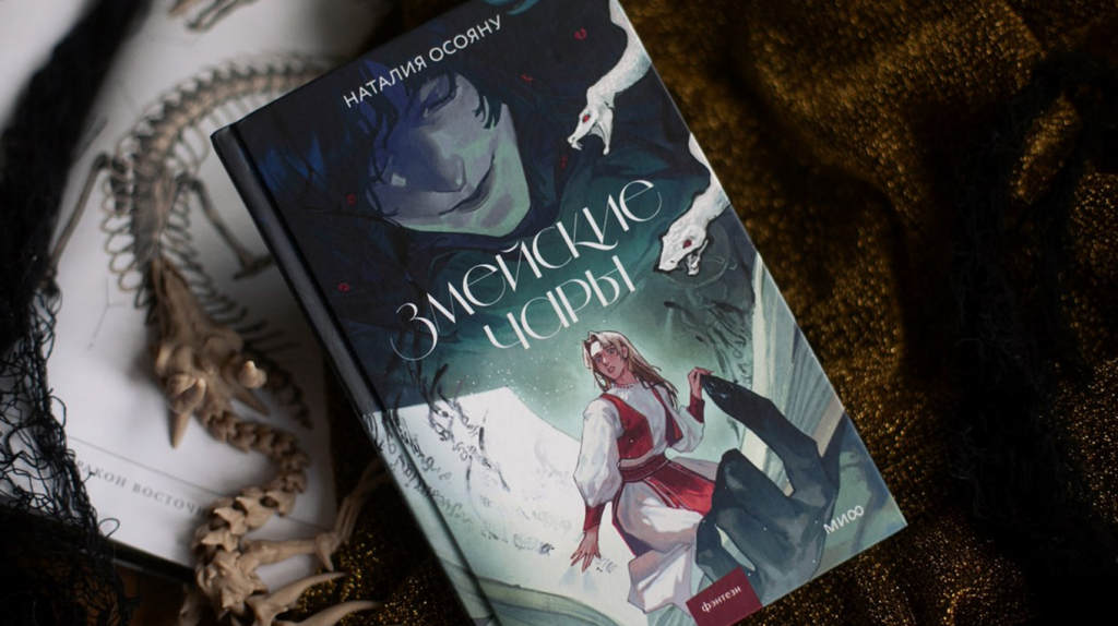     Долгожданный роман Наталии Осояну: фолк-фэнтези, рожденное из народных сказаний Антон Бахарев