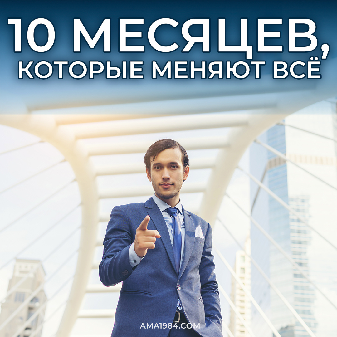 10 месяцев, которые меняют всё