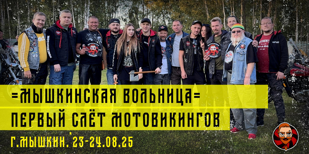 "Мышкинская вольница" Первый слет Мотовикингов (Видео)