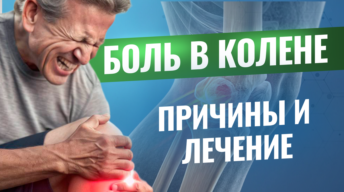 Причины и лечение боли в колене