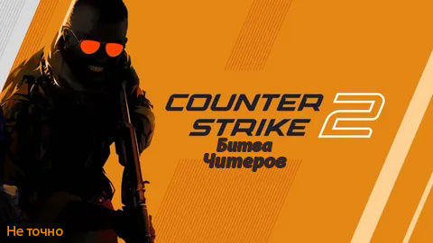 cs 2 битва читеров
