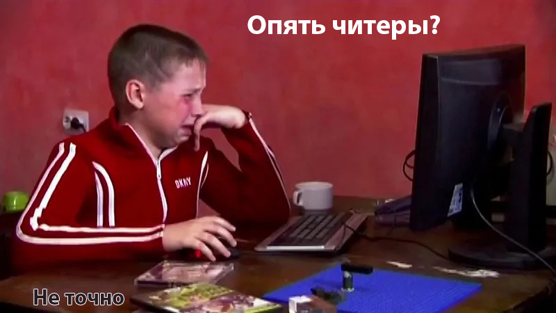 Читер в каждой игре