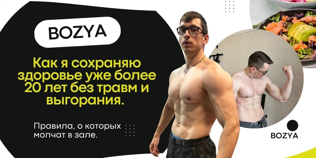 Как я сохраняю здоровье уже более 20 лет без травм и выгорания. Правила, о которых молчат в зале.