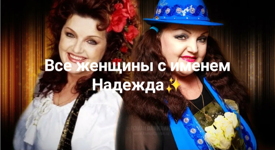 Давайте смотреть теперь Надежд они тоже заслужили быть звездами