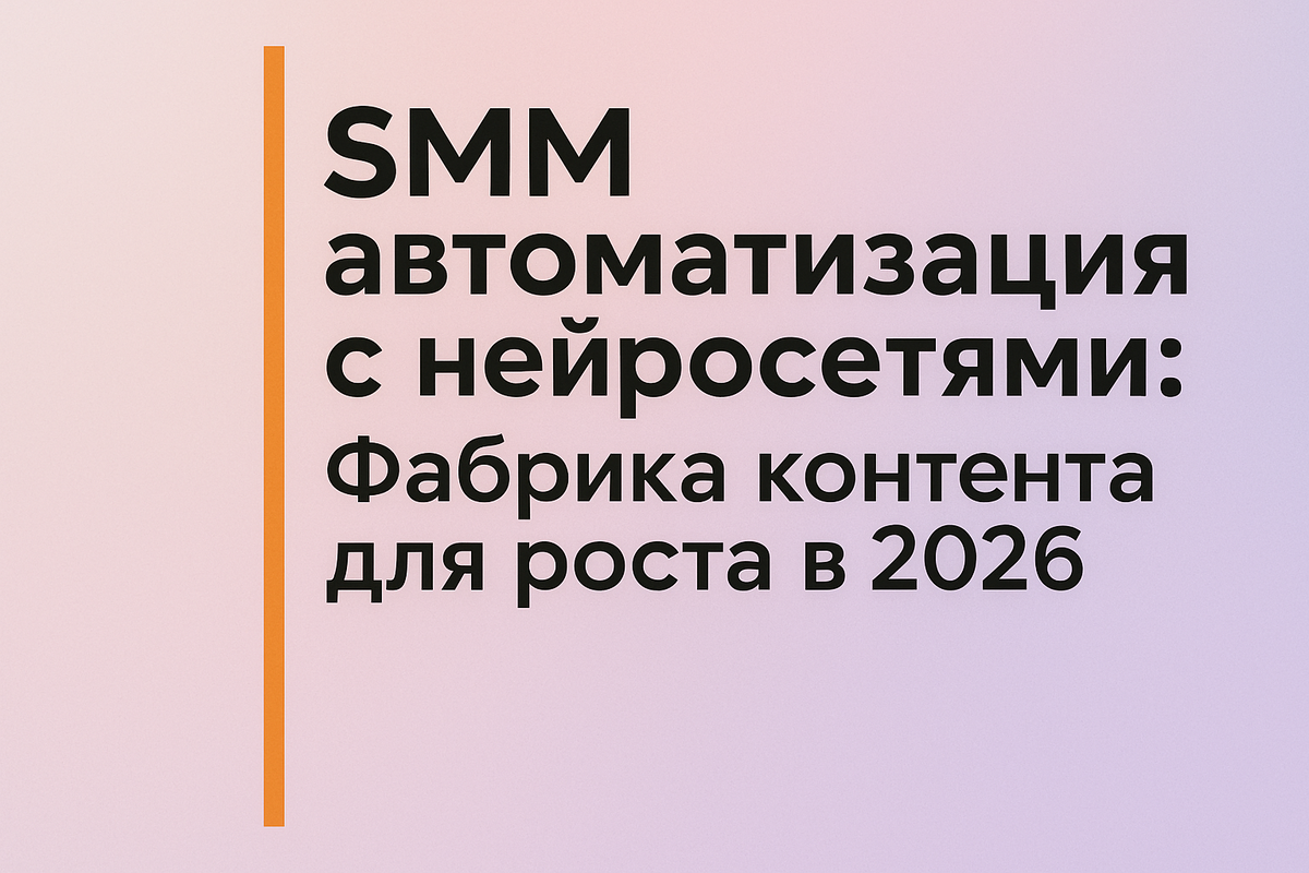    SMM автоматизация с нейросетями: Фабрика контента для роста в 2026 Никита Титов