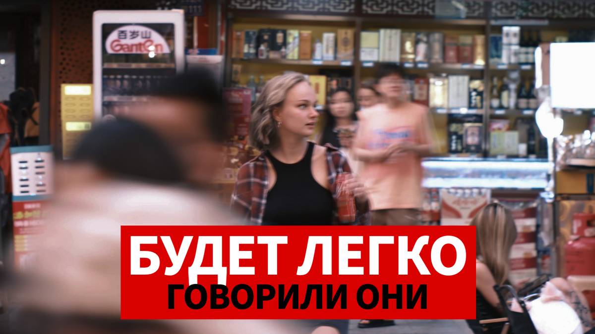 Я думала, что в Китае будет легко. Ошиблась