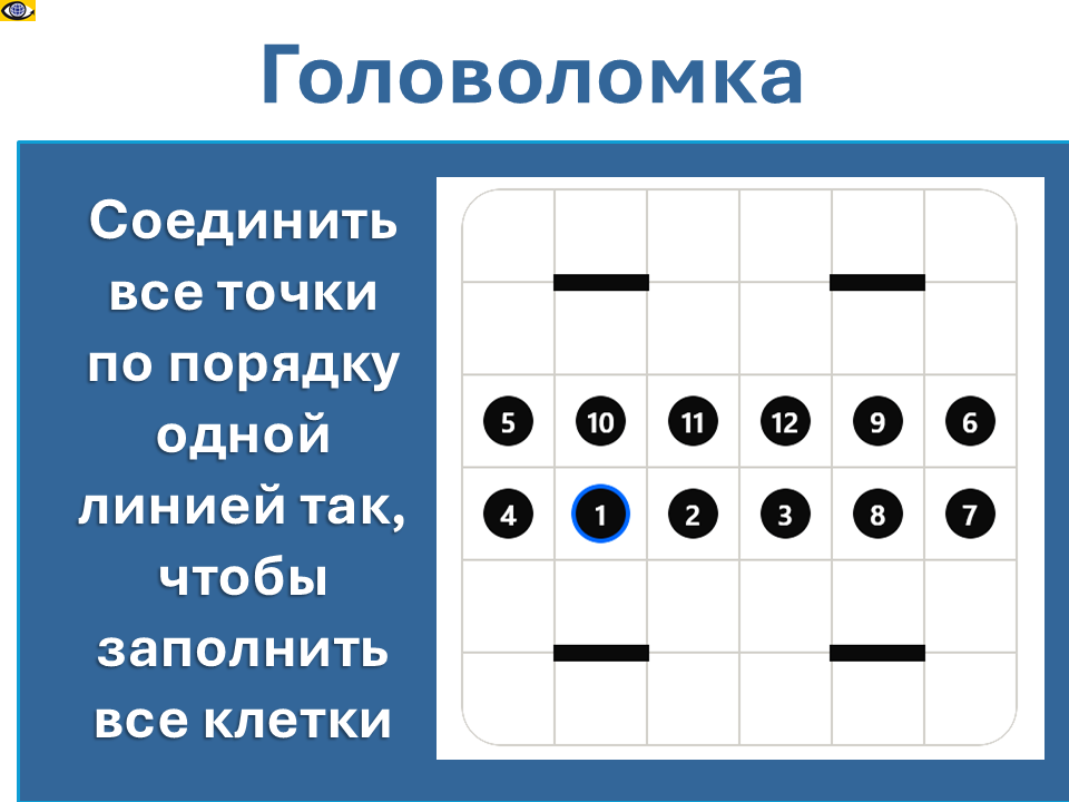Визуальная головомка СТ-2: соединить все точки по порядку одной линией так, чтобы заполнить все клетки