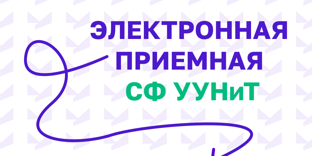 Начал свою работу сервис «Обращение в Уфимский университет»