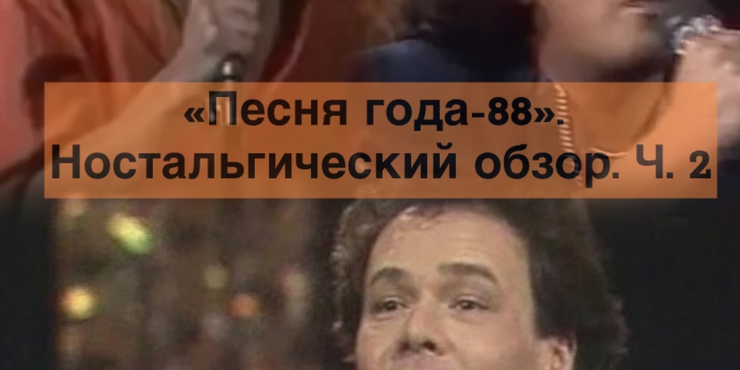 "Песня года-88". Ностальгический обзор. Ч. 2