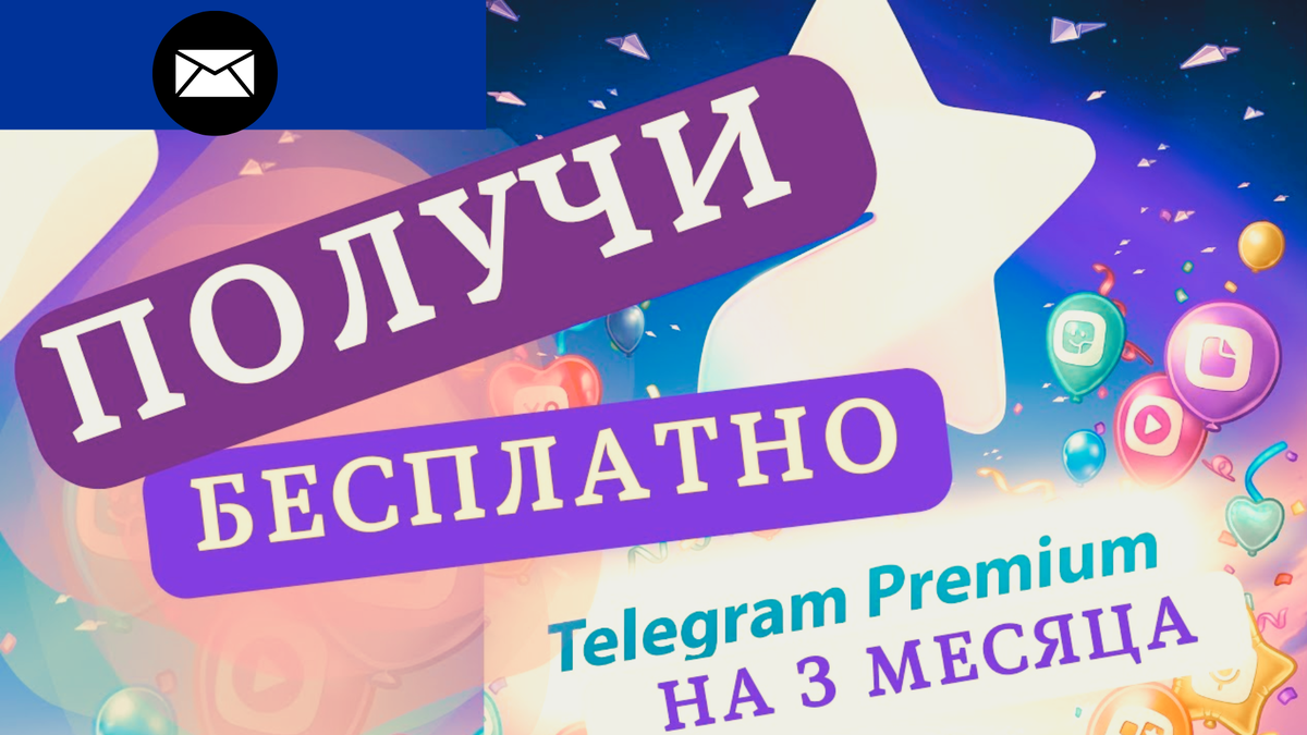 Телеграм премиум беспалатно