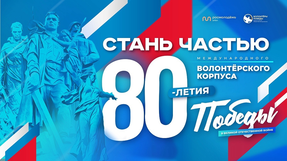    Югорчане могут принять участие в итоговом форуме Международного волонтерского корпуса 80-летия Победы