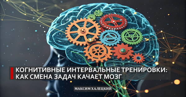 Когнитивные интервальные тренировки: как смена задач качает мозг