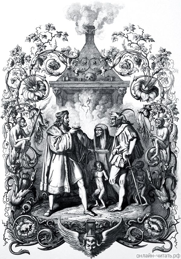 Ведьма с разными церемониями наливает питьё в бокал; когда Фауст подносит его к губам, вылетает лёгкое пламя. Иллюстрация Энгельберта Зейбертца (1813–1905) к «Фаусту» И. В. Гёте (1749-1832)