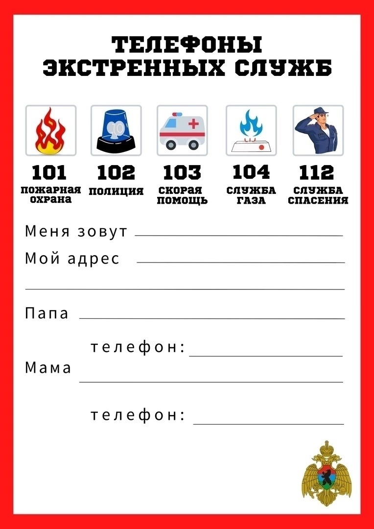 Памятка, которую можно заполнить вместе с ребёнком. Размести эту информацию дома на видном месте.