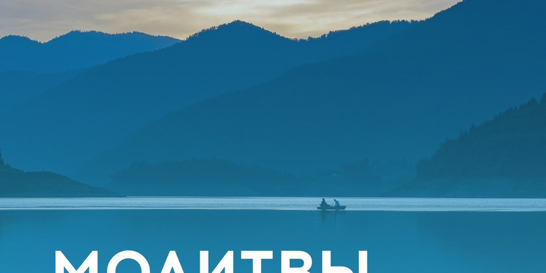 «Молитвы на озере» — это сборник молитв, стихотворений в прозе, лирических, философских обращений к Богу, одного из известнейших епископов