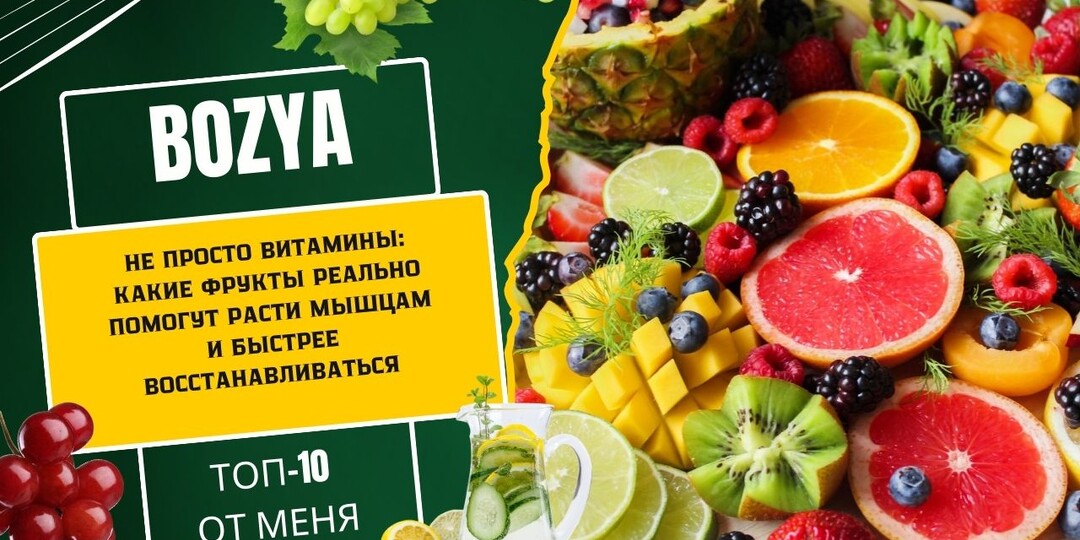 Не просто витамины: какие фрукты реально помогут расти мышцам и быстрее восстанавливаться. Топ-10 от меня.