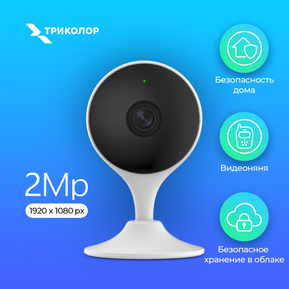 Домашняя камера «Триколор»