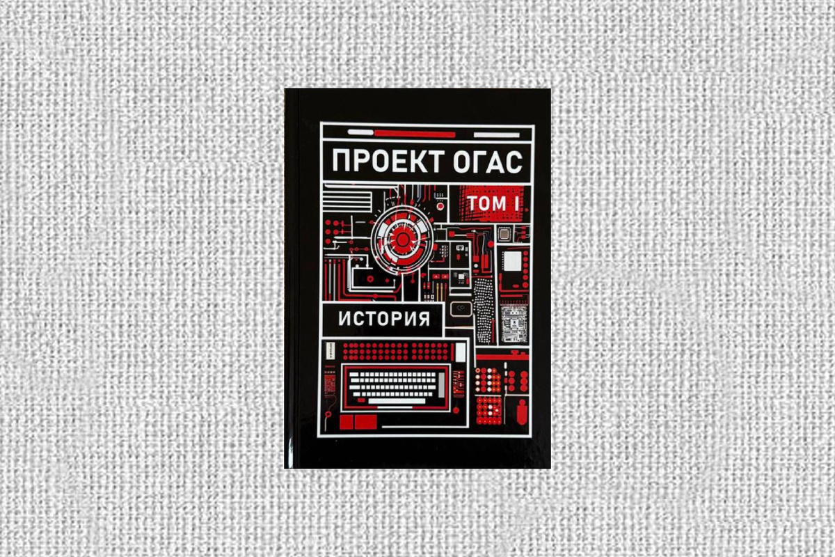 Проект ОГАС