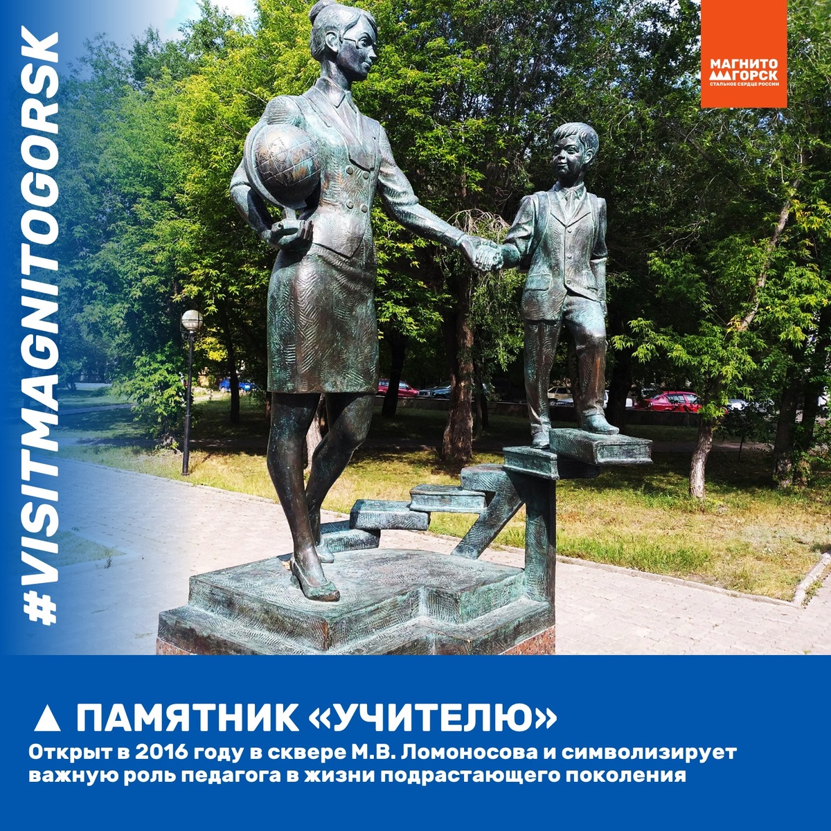 1. Памятник "Учителю"