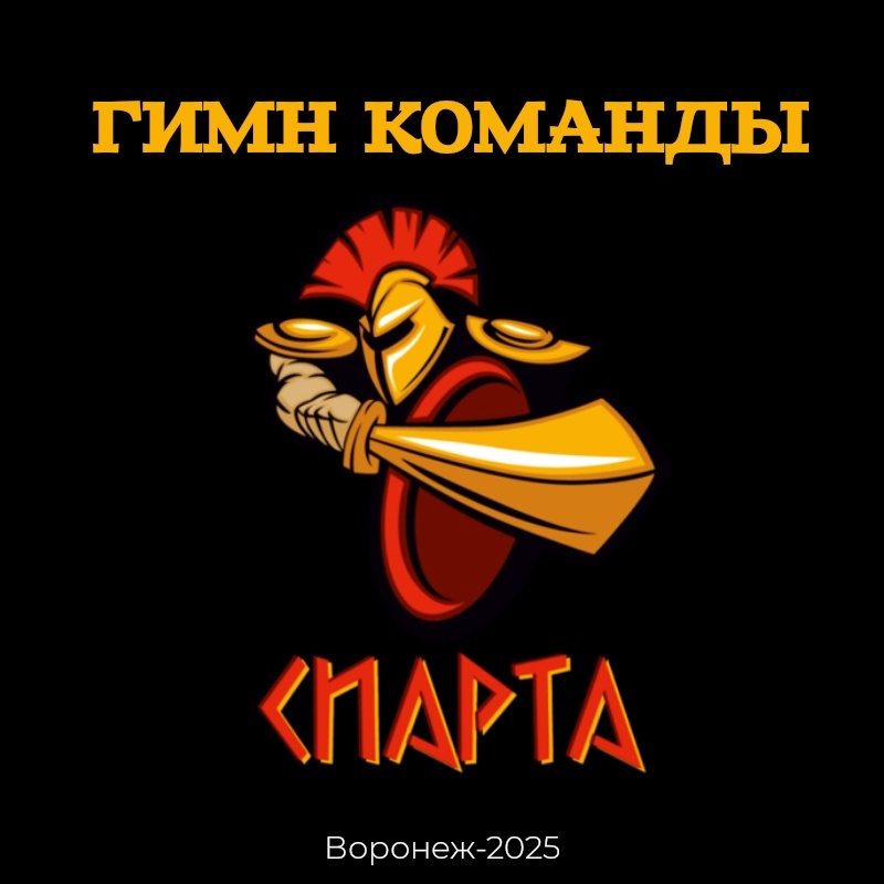 Любительский хоккейный клуб СПАРТА в Воронеже. Гимн команды.