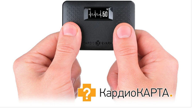 Компактное устройство для регистрации ЭКГ в домашних условиях "КардиоКАРТА".