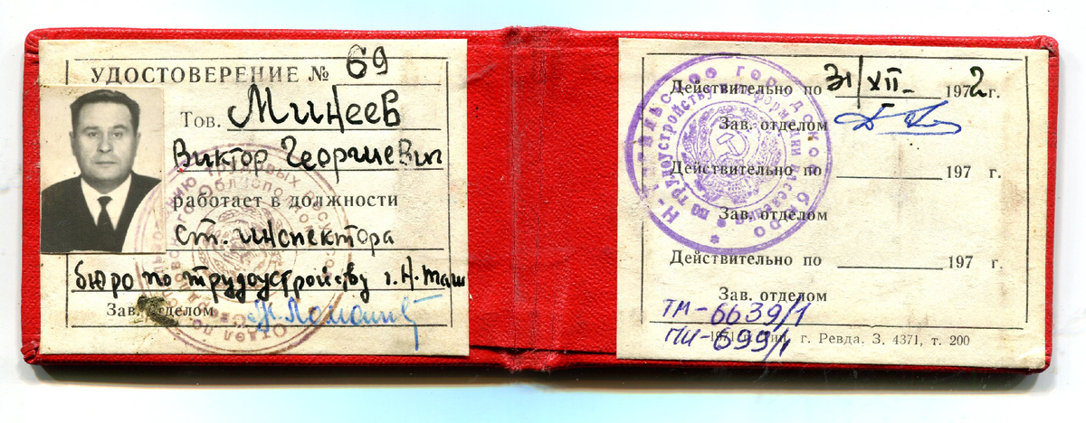 Удостоверение В. Г. Минеева