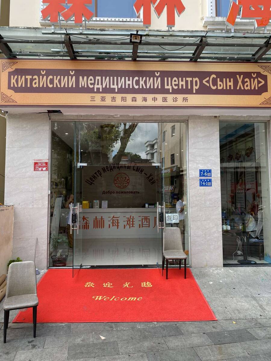 Вход в медицинский центр "Сын-Хай".