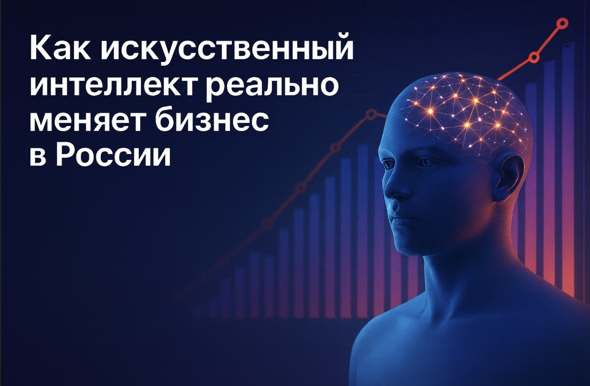 Практические примеры внедрения GenAI в российских компаниях, которые уже приносят миллиарды рублей прибыли