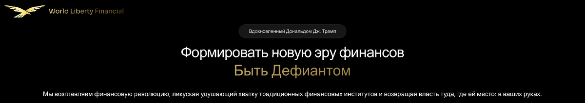 Источник: worldlibertyfinanal.com