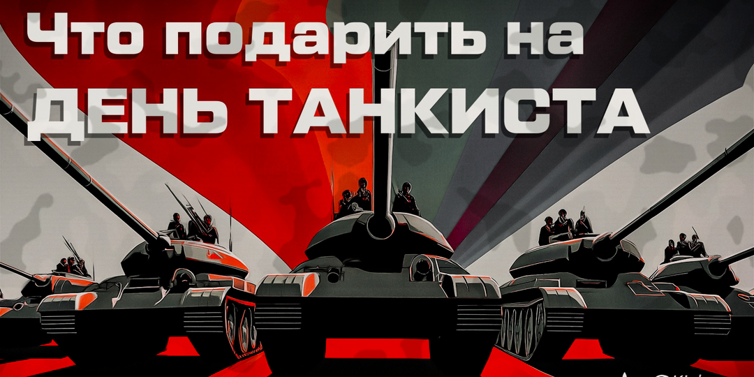 Честь имею поздравить! Что подарить на День Танкиста