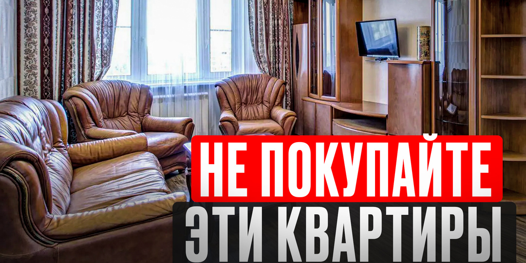 Как купить квартиру на вторичке и не потерять деньги? Самая опасная вторичка!
