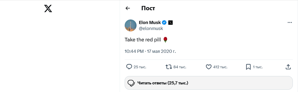 Пост Илона Маска в Twitter с призывом принять красную таблетку