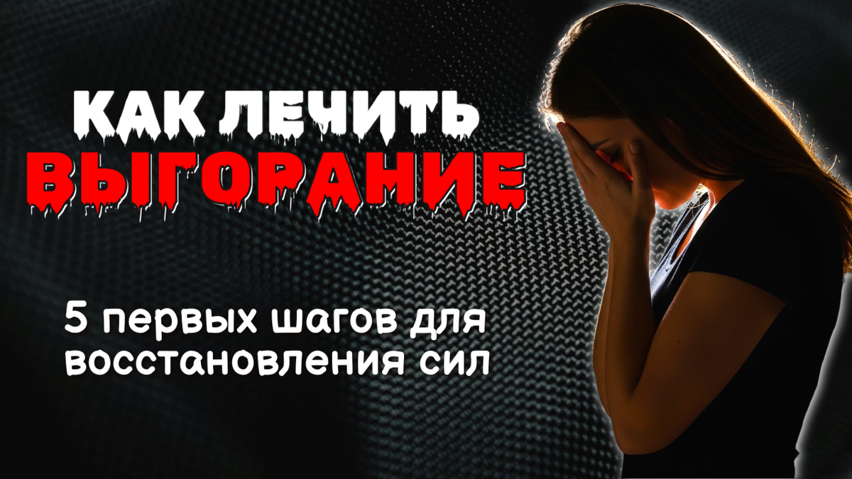 Как лечить выгорание | Психокалипсис