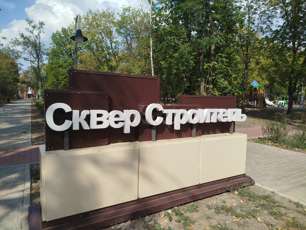 Сквер "Строитель".