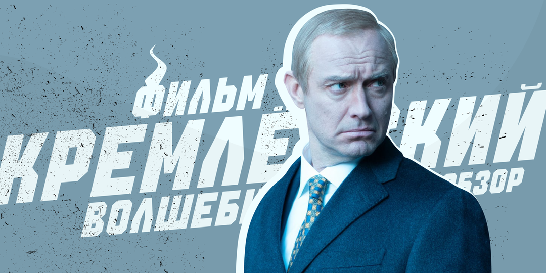 Обзор фильма «Кремлёвский волшебник» (2025): Плод досужего вымысла