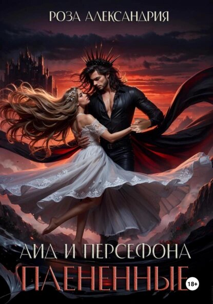 Родной отец отдал меня за долги незнакомцу. Взгляд его соткан из тьмы, а личность окутана тайной. Он — сама смерть. Его обходят стороной и боятся произносить его имя. Он всегда берет желаемое, не спрашивая. И теперь он захотел меня. Я боюсь его до дрожи в коленках, но чтобы спасти жизни дорогих мне людей, я буду вынуждена оставить свой дом. Я должна бежать как можно скорее, ведь иначе он выпьет мою жизнь капля за каплей. Но почему, чем дольше я остаюсь в его царстве, там больше мне хочется, чтобы он посмотрел на меня как на равную? Ведь мне необходимо найти способ спастись, а не возможность остаться. 