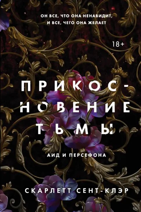 Юная Персефона - богиня весны и плодородия. Но она не может проявить свои способности: цветы и растения увядают от ее прикосновений. Девушка мечтает пройти стажировку в ведущем новостном агентстве Новых Афин и стать журналистом.
Однажды на вечеринке в самом модном клубе города она встречает таинственного Аида, бога мертвых. Персефона проигрывает ему пари, и они заключают сделку. За шесть месяцев она должна создать цветущий сад в подземном царстве, иначе останется там навсегда.
Сможет ли Персефона обрести свободу до того, как Аид завладеет ее душой… и ее сердцем?