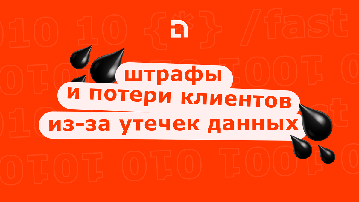 Штрафы за утечку данных