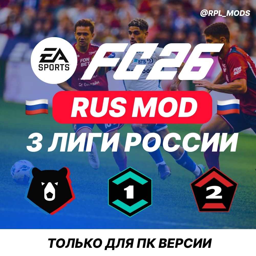 РПЛ Мод FC 26