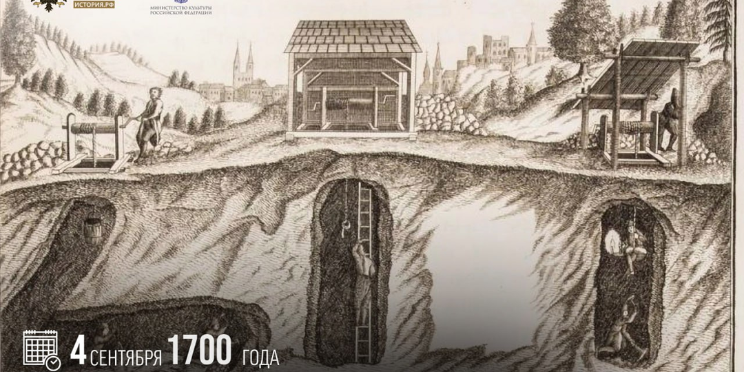 4 сентября 1700 года указом Петра I был учрежден Приказ рудокопных дел